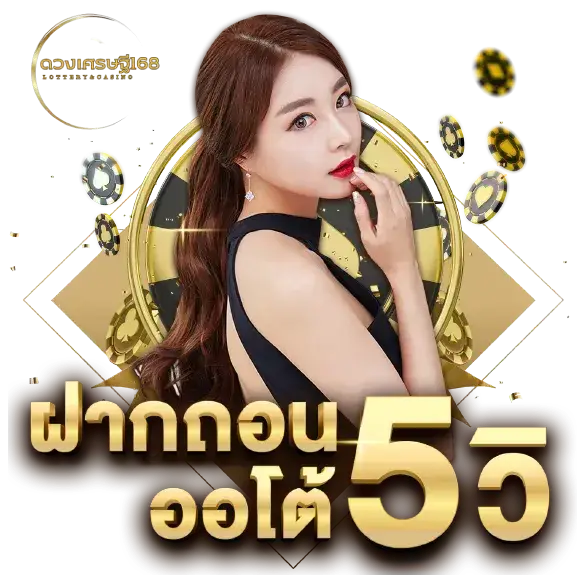 ดวง เศรษฐี 168