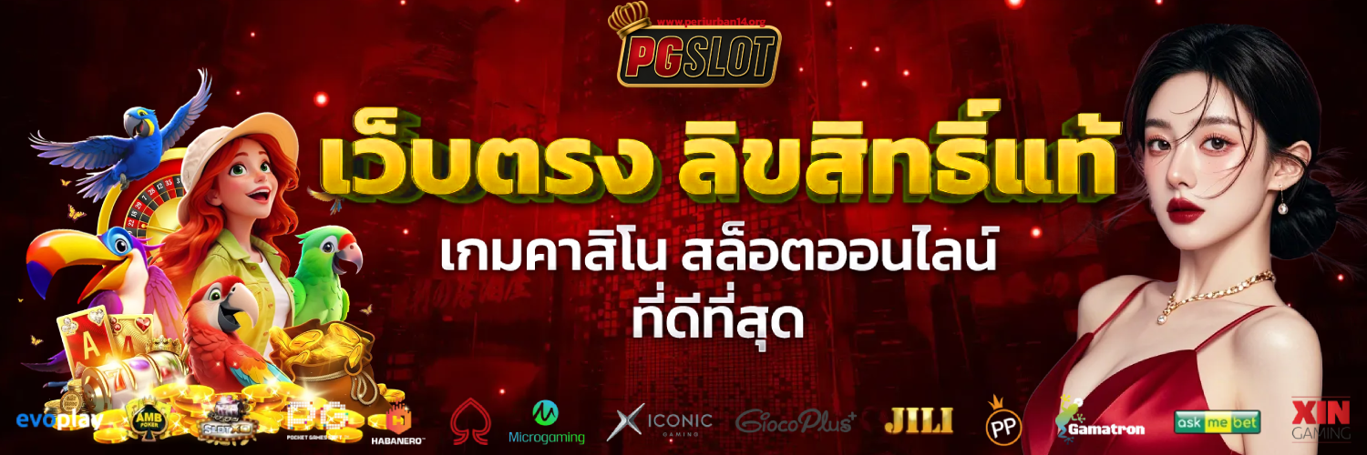 pg เว็บตรงไม่ผ่านเอเย่นต์